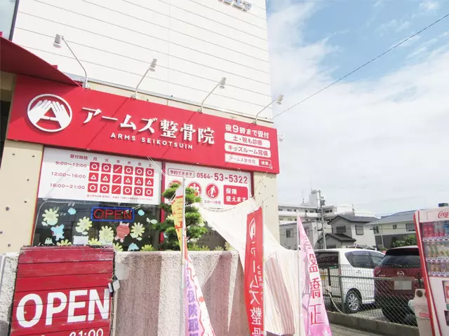 アームズ整骨院