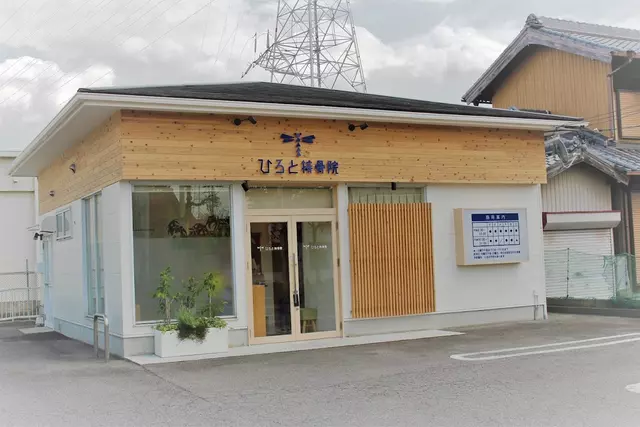 ひろと接骨院