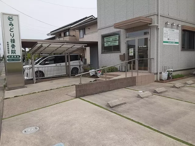 みどり接骨院