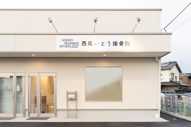 西尾いとう接骨院
