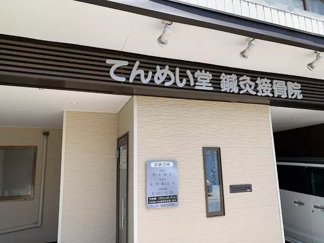 てんめい堂せっこついん