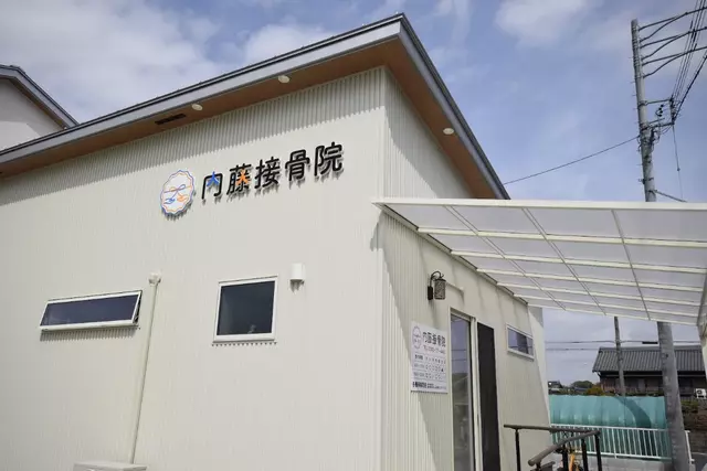 内藤接骨院