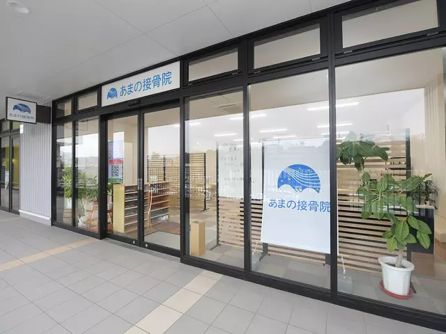 あまの接骨院