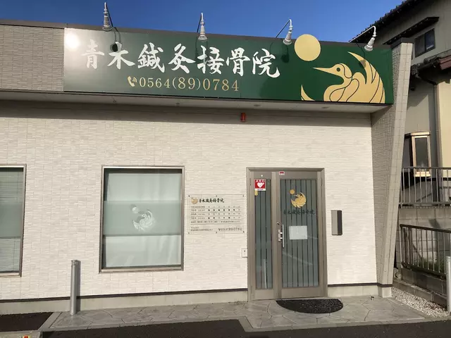 青木鍼灸接骨院