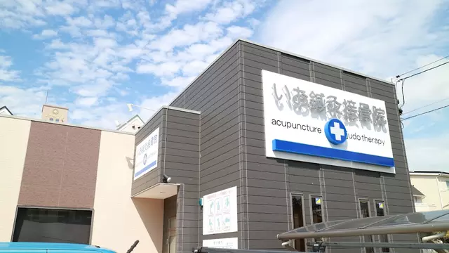 いお鍼灸接骨院