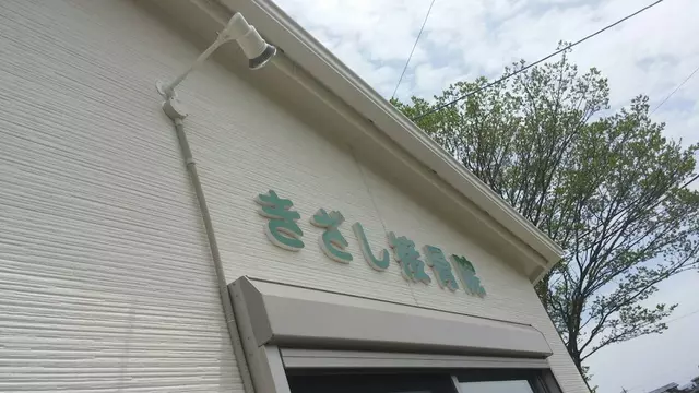 きざし接骨院