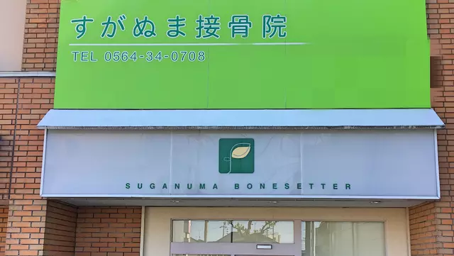すがぬま接骨院