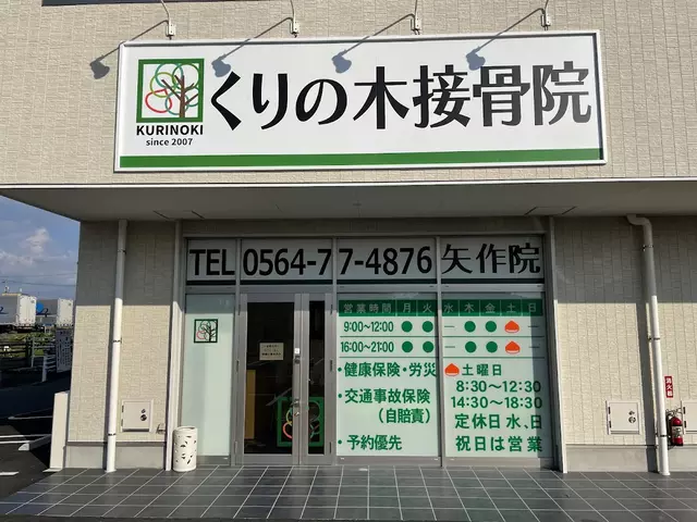 くりの木接骨院 矢作院
