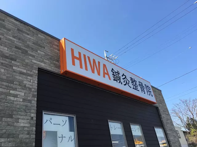 HIWA鍼灸・整骨院