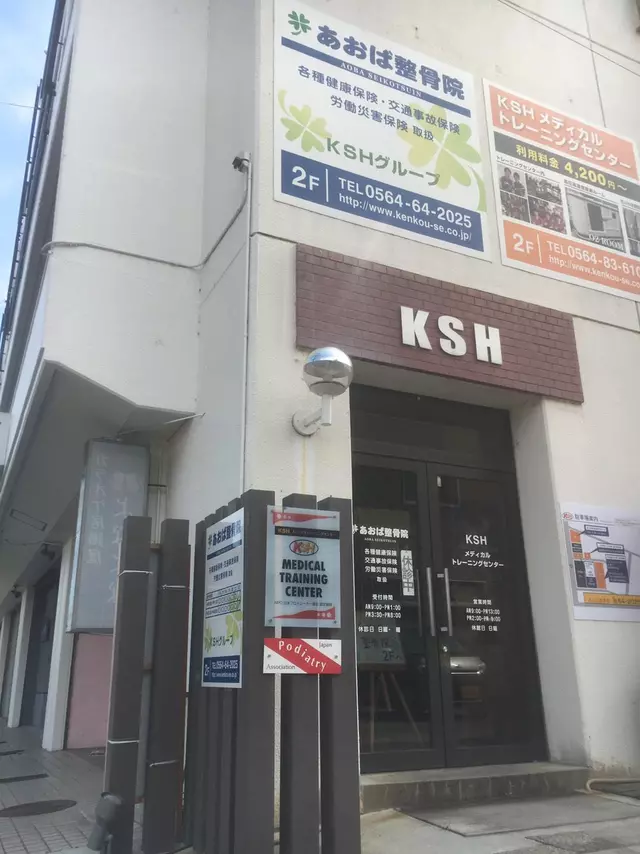 あおば整骨院