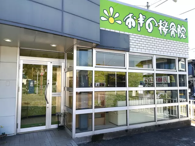 おぎの接骨院