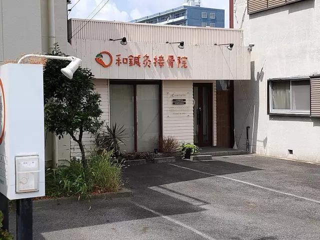和鍼灸接骨院