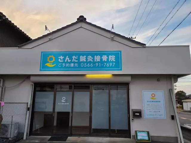 さんだ鍼灸接骨院