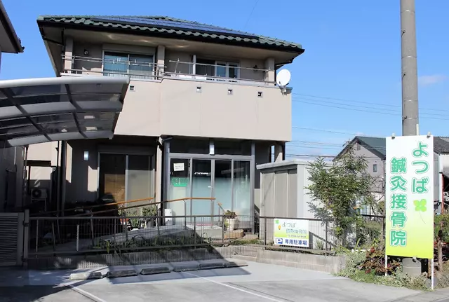 よつば鍼灸接骨院