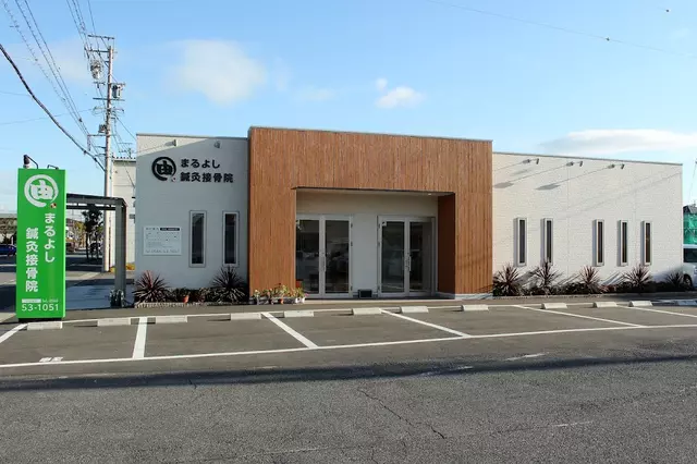 まるよし鍼灸接骨院