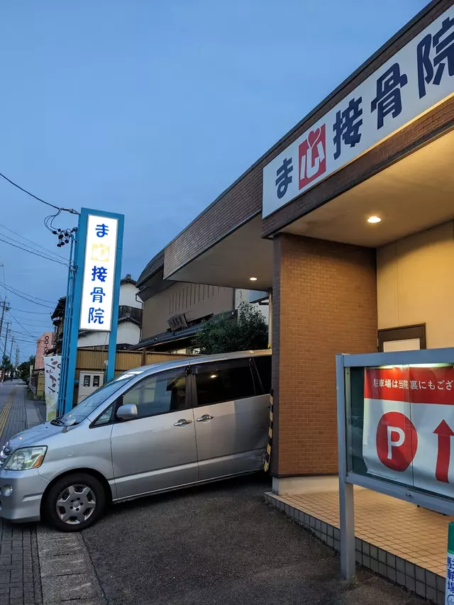 ま心接骨院