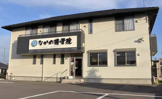 なかの接骨院