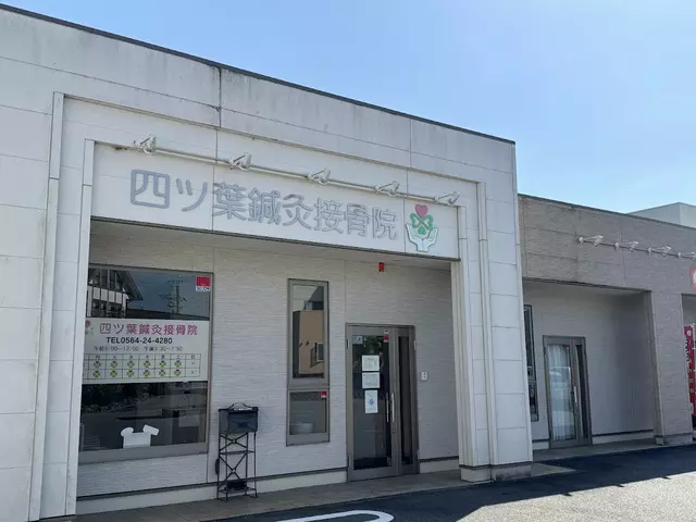 四ツ葉鍼灸接骨院