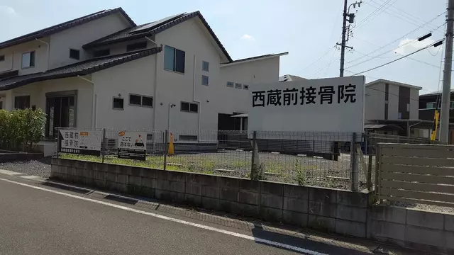 西蔵前接骨院