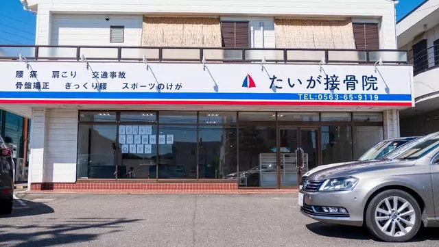 たいが接骨院