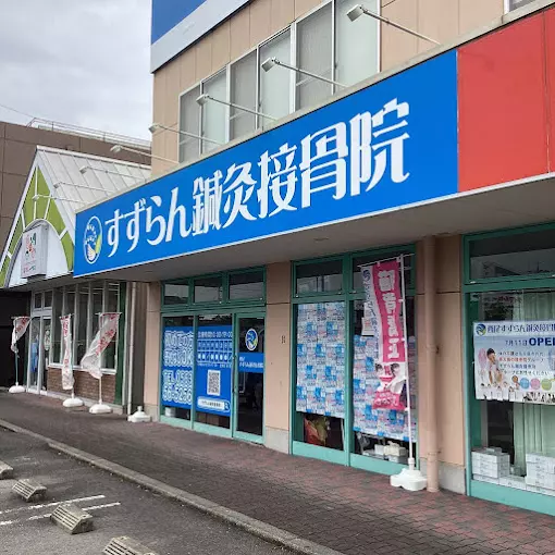 西尾すずらん鍼灸接骨院