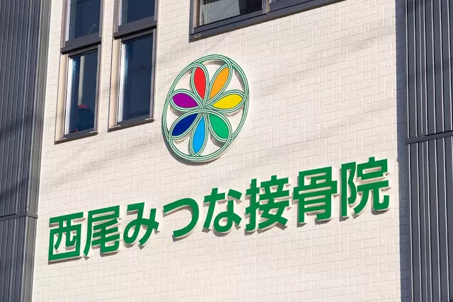 西尾みつな接骨院