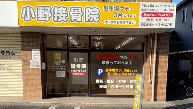 小野接骨院