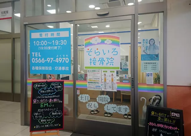そらいろ接骨院