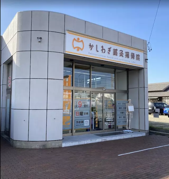 かしわぎ鍼灸接骨院
