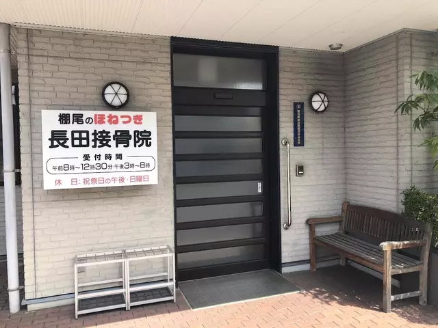 長田接骨院