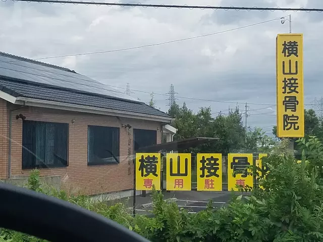 横山接骨院