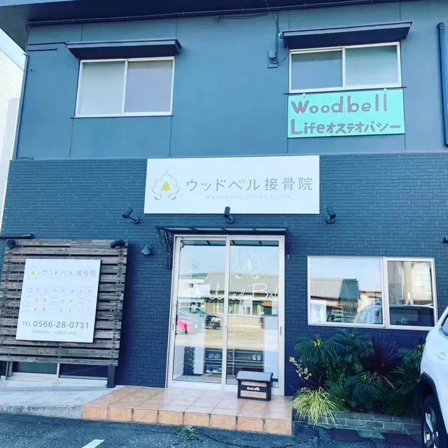 ウッドベル接骨院