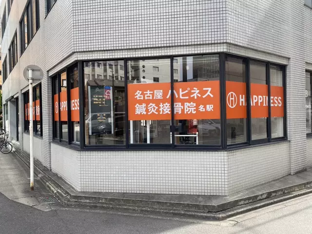 名古屋ハピネス鍼灸接骨院