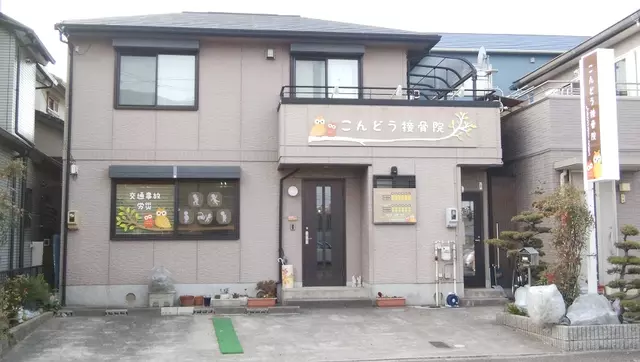こんどう接骨院 庄内通店