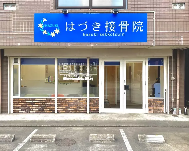 はづき接骨院