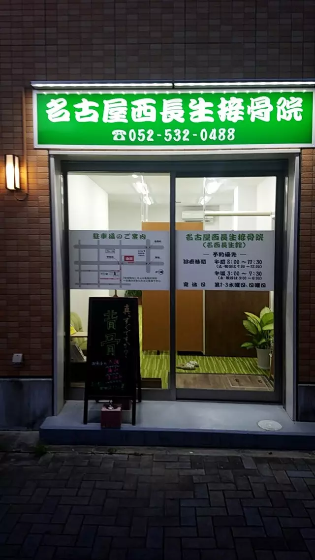 名古屋西長生接骨院