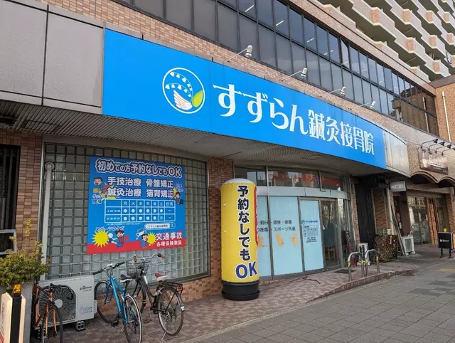 すずらん鍼灸接骨院 浄心院