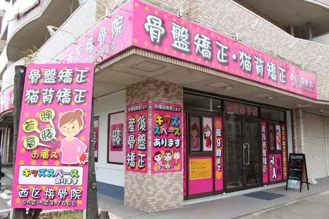 西区接骨院