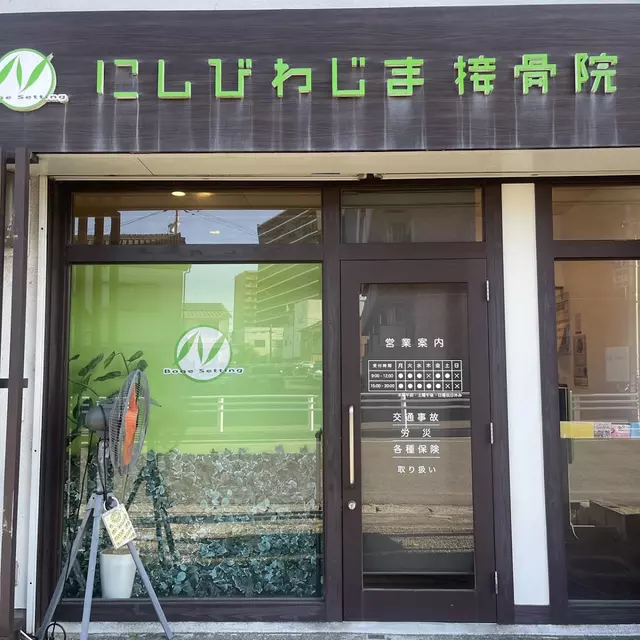 にしびわじま接骨院