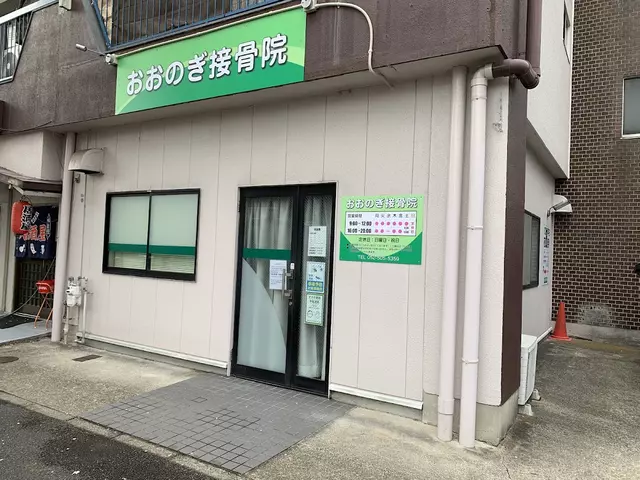 おおのぎ接骨院