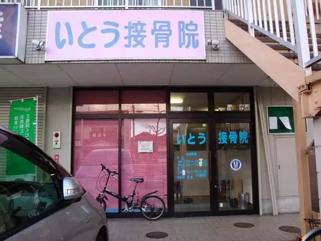 いとう接骨院