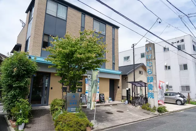いけむら鍼灸接骨院 整体院　東須ヶ口院