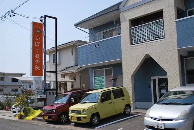 かぼす接骨院