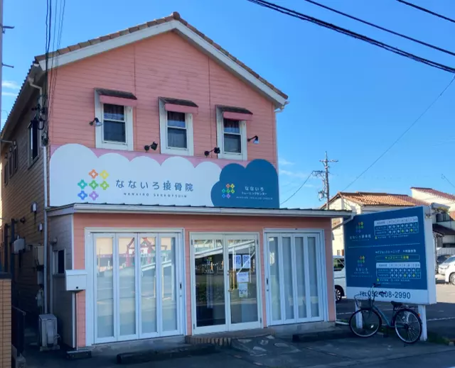 なないろ接骨院・なないろトレーニングセンター