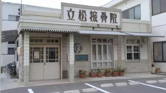 立松接骨院