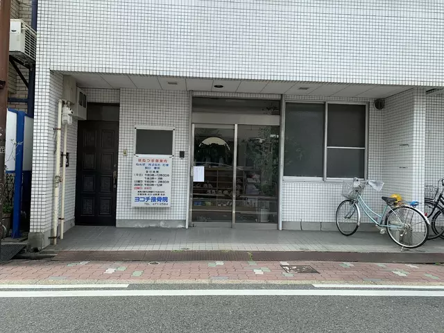 ヨコチ接骨院