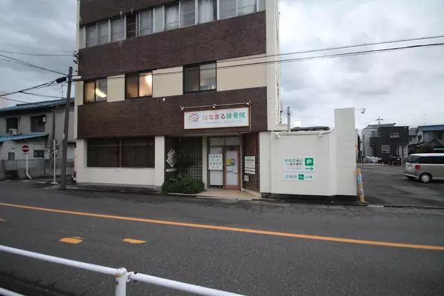 はなまる接骨院