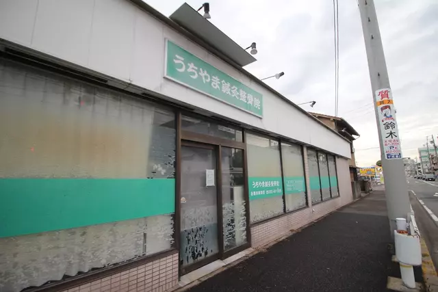 うちやま鍼灸整骨院