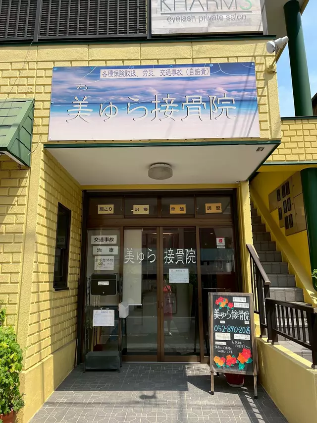 美ゅら接骨院