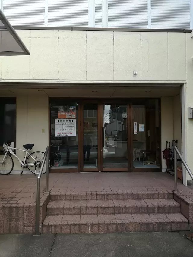 松葉接骨院